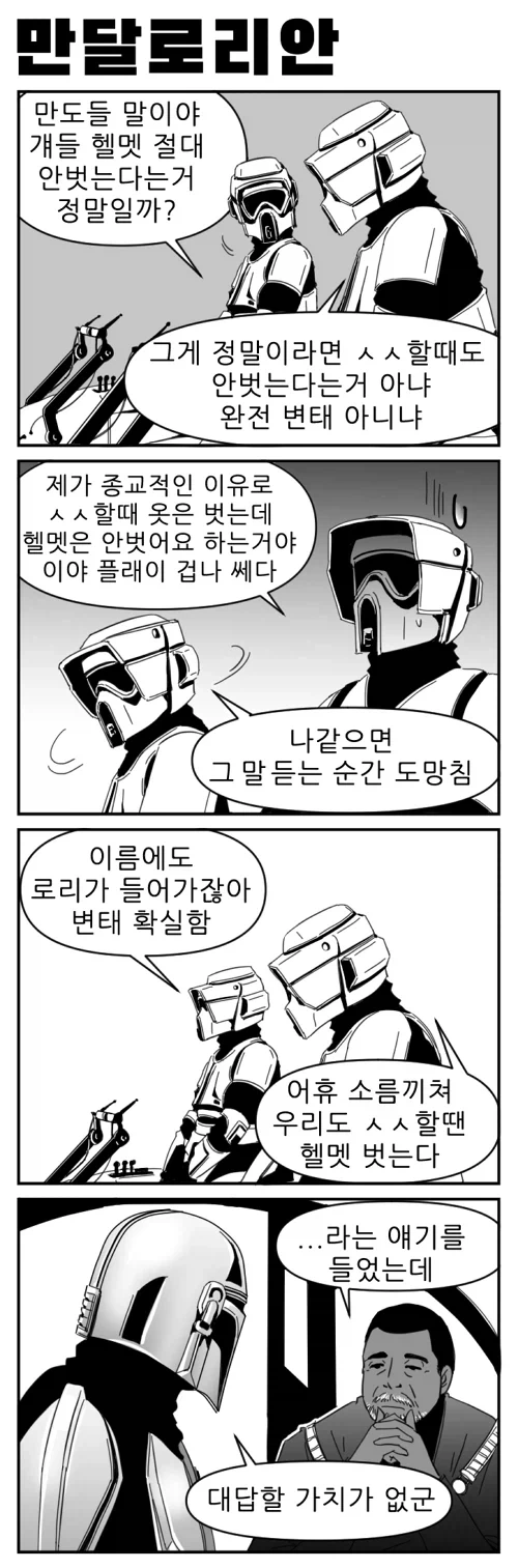 스타워즈) 만달로리안에 대해 알아보자.Manhwa_1.webp