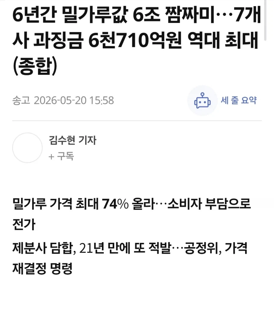 밀가루 담합..역대 최대 과징금_1.webp