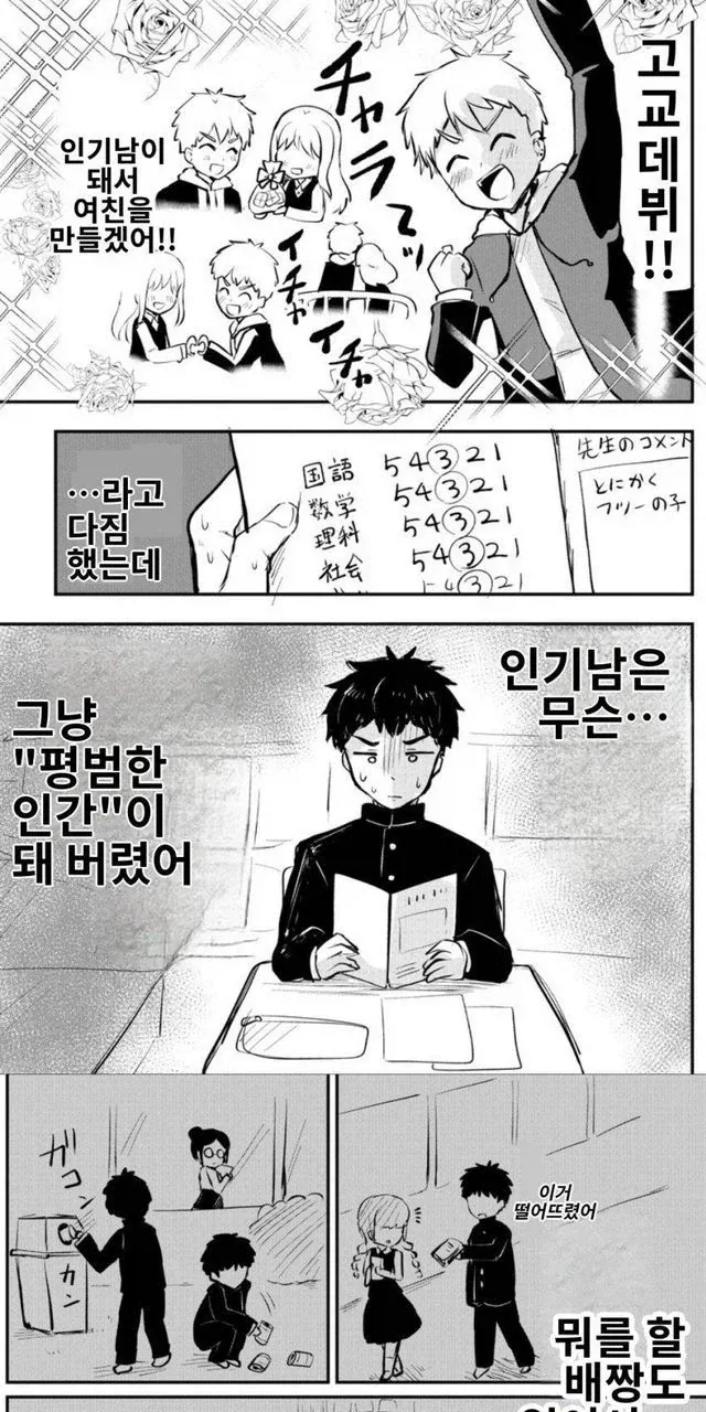 인기남이 되려다 평범한 인간이 되버린 남자애_1.webp