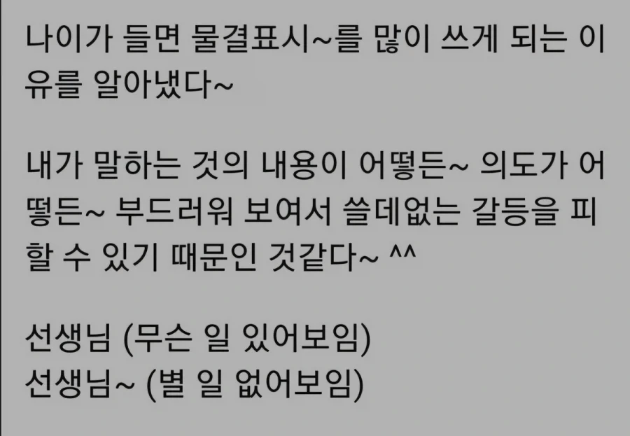 나이들면 물결표시 많이 쓰게되는 이유.jpg_1.webp
