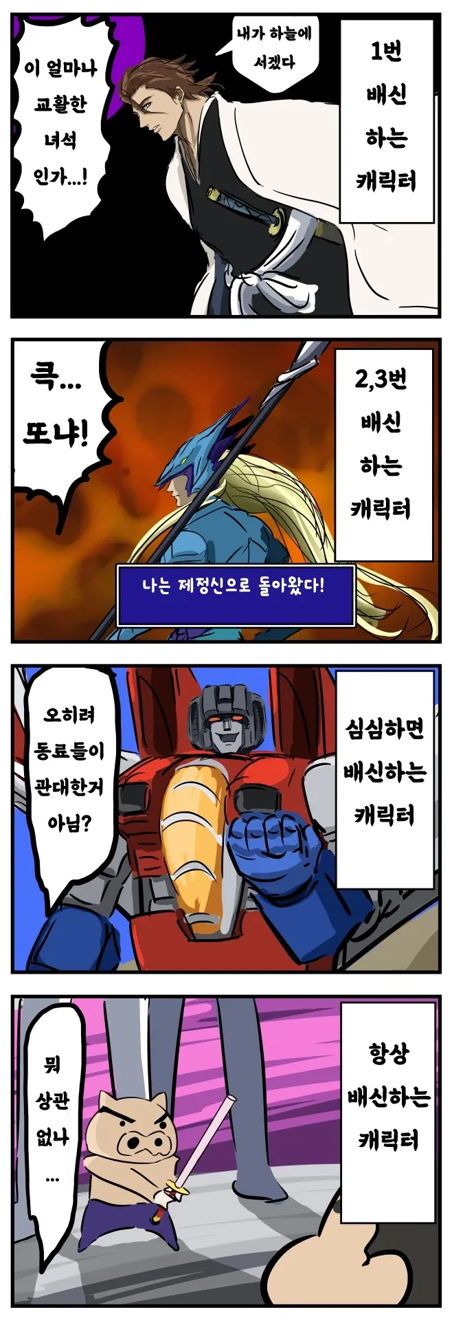 배신하는 캐릭터들에 대한 반응_1.webp