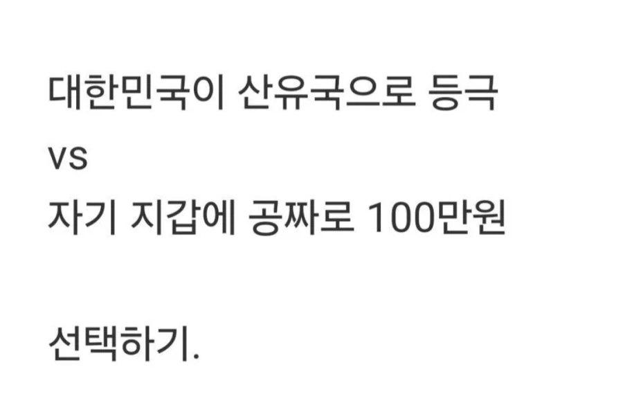 대한민국이 산유국 됨 vs 자기가 공돈 100만원 받음.jpg_2.webp