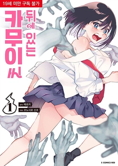 뒤에 있는 카무이씨 정발_1.webp