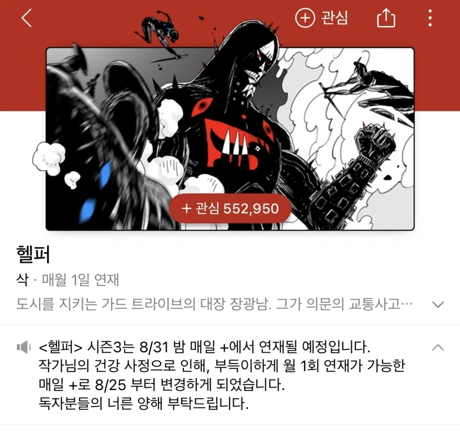 헬퍼 시즌3 8/31 월간 1회 연재로 복귀_1.webp