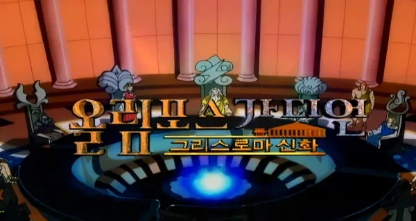 [올림포스 가디언] 24년 전 제작 PD가 밝힌 비하인드_1.webp