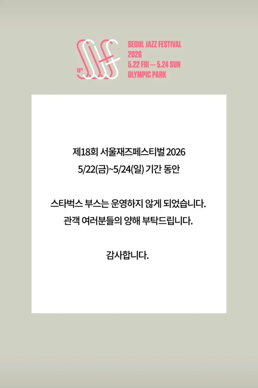 서울재즈패스티벌 스타벅스 부스 참가 취소_1.webp