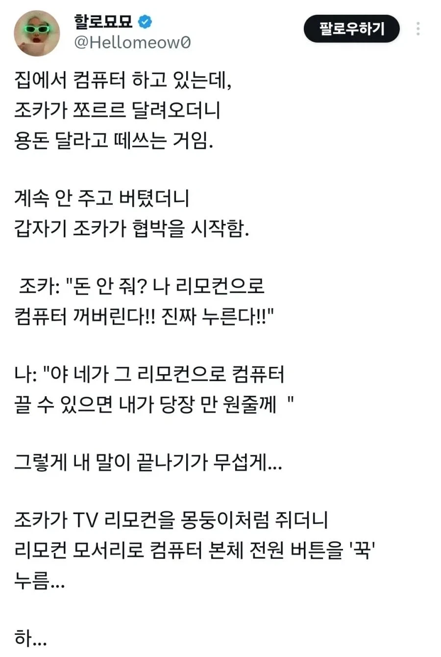 용돈 안주면 컴퓨터 끈다고 협박하는 조카_1.webp