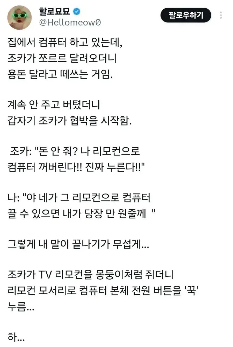 용돈 안주면 컴퓨터 꺼버린다는 조카._1.webp