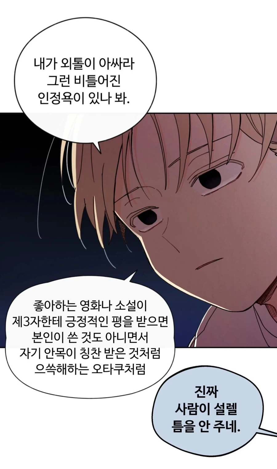 소비형 오타쿠들에서 강한 인정욕구_1.webp