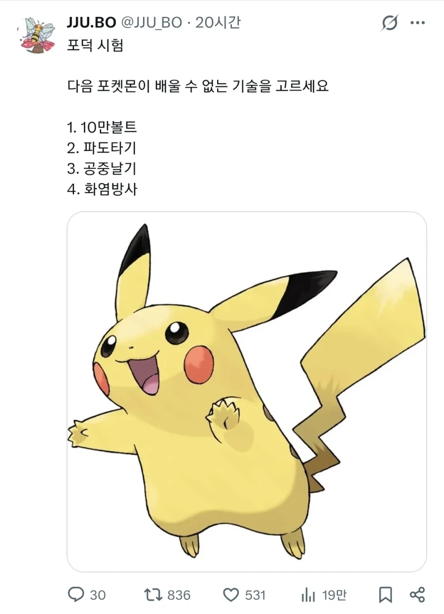 포켓몬 덕후를 위한 피카츄 퀴즈_1.webp