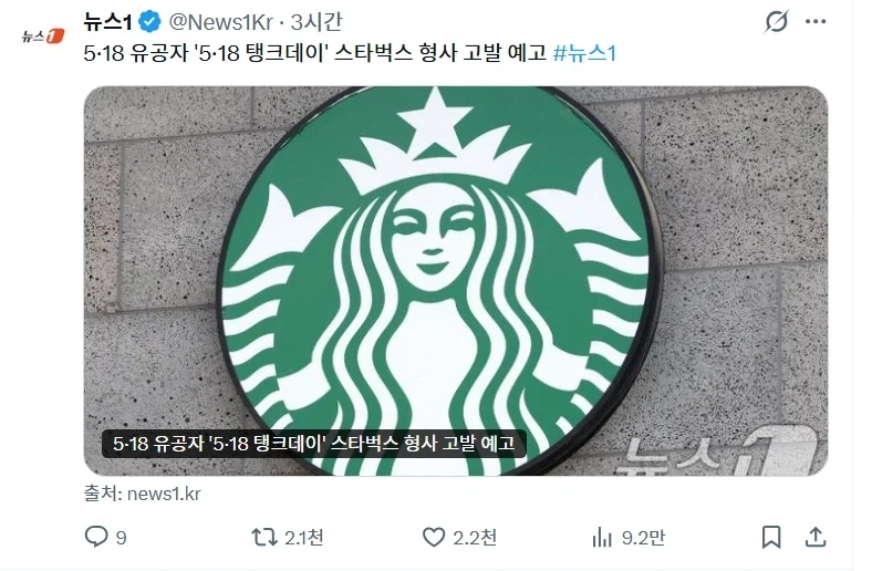 5.18유공자들 스벅에 형사고발 한다고 하네_1.webp