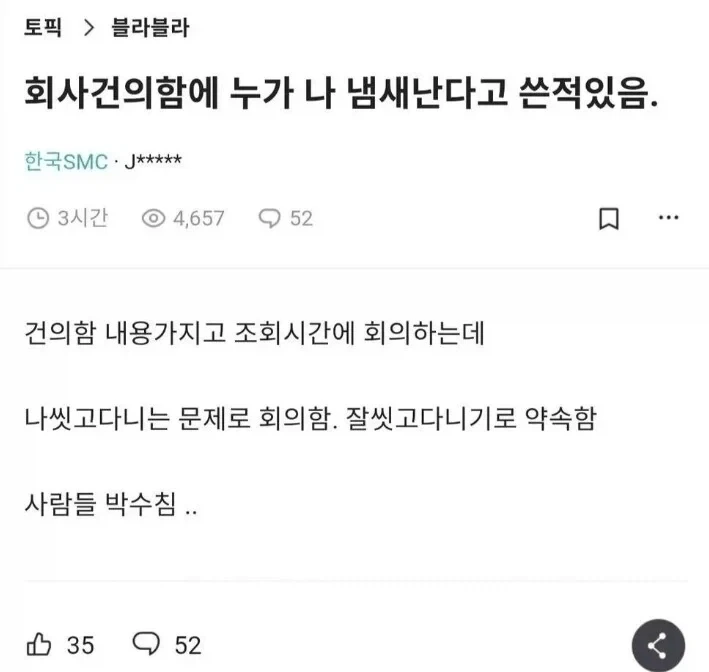 회사건의함에 냄새난다고 씀_1.webp