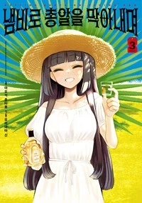 냄비로 총알을 막아내며 2,3권_1.webp