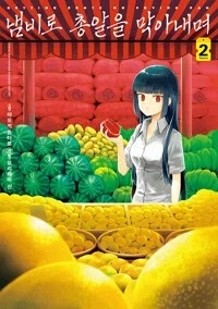 냄비로 총알을 막아내며 2,3권_2.webp