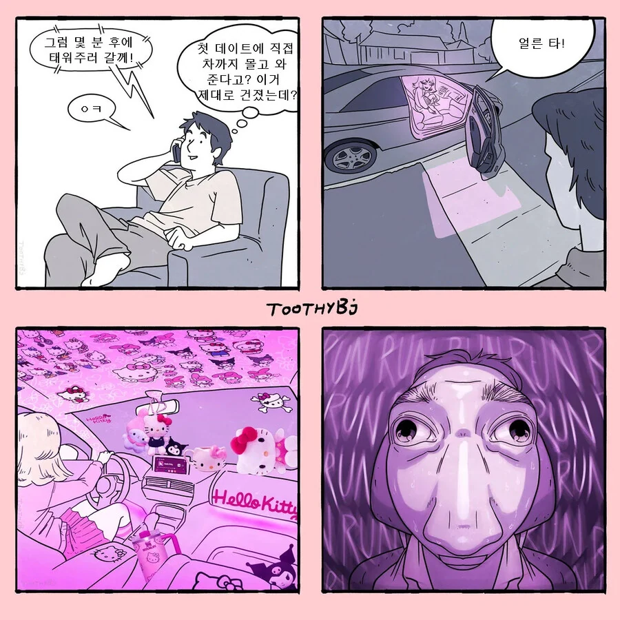 절대 타면 안되는 차 .manwha_1.jpg