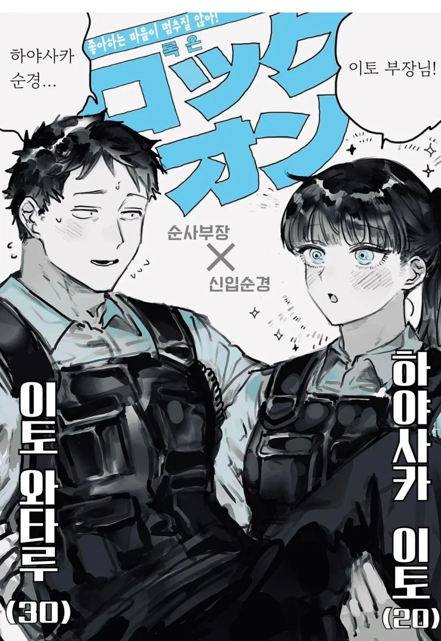 초딩이 경찰 오빠 좋아하는.manhwa_18.webp
