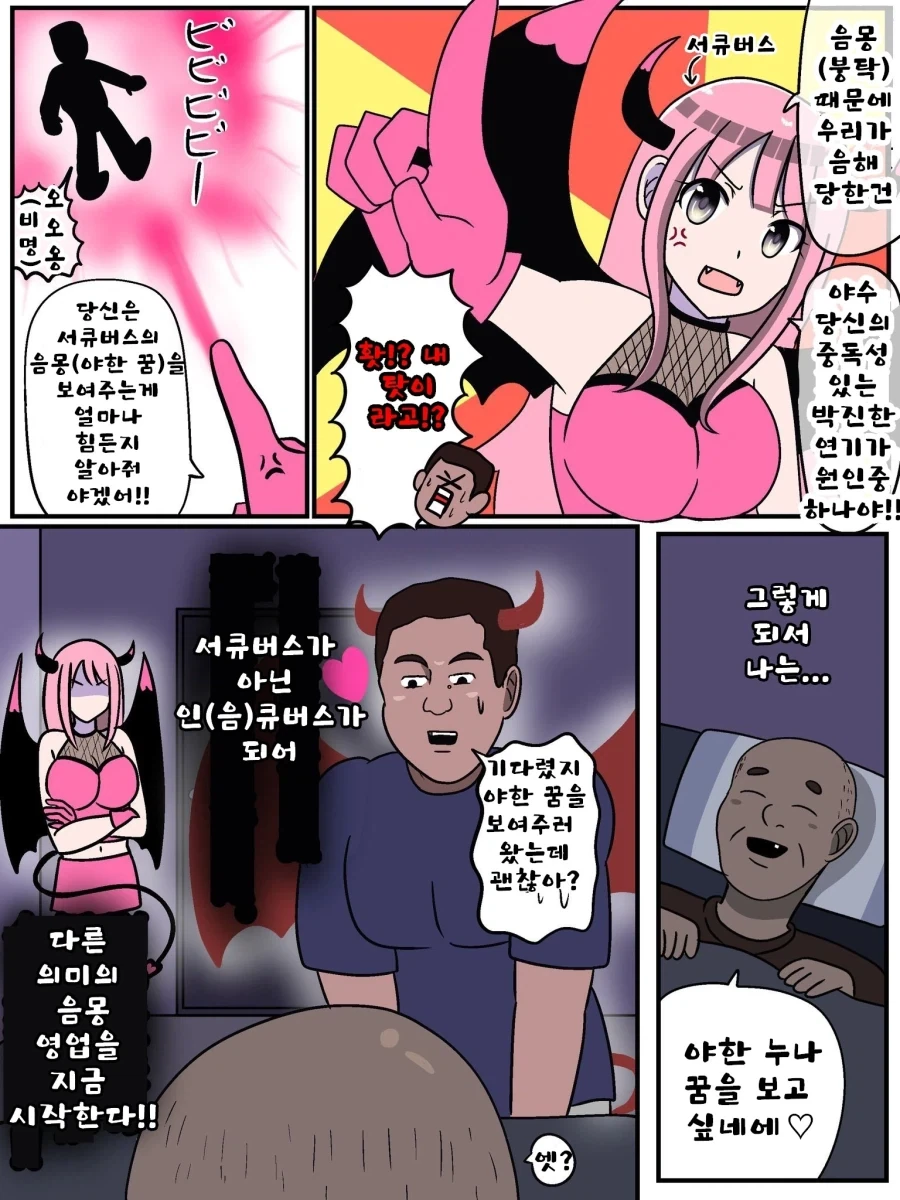 음몽에 고통받는 서큐버스 만화_4.webp