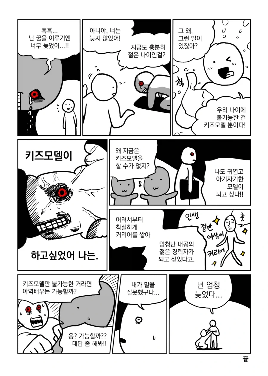 ???: 흑흑 나는 꿈을 이루기엔 너무 늦었어_1.webp