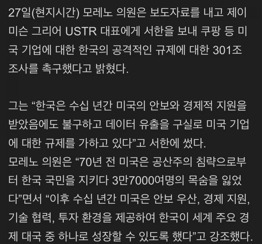 미국 상원의원: 미군 보냈는데 감히 쿠팡을 어찌하느냐_2.webp