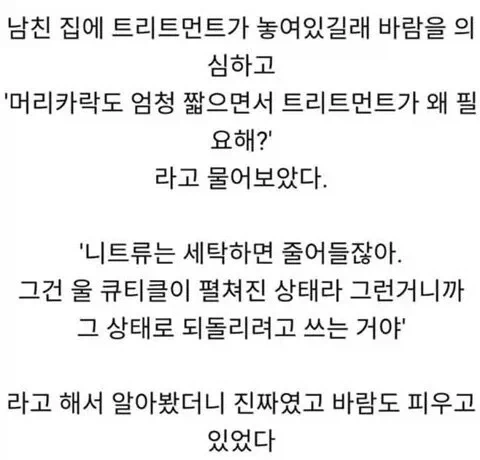 남친 집에 트리트먼트가 있었던 이유_1.webp