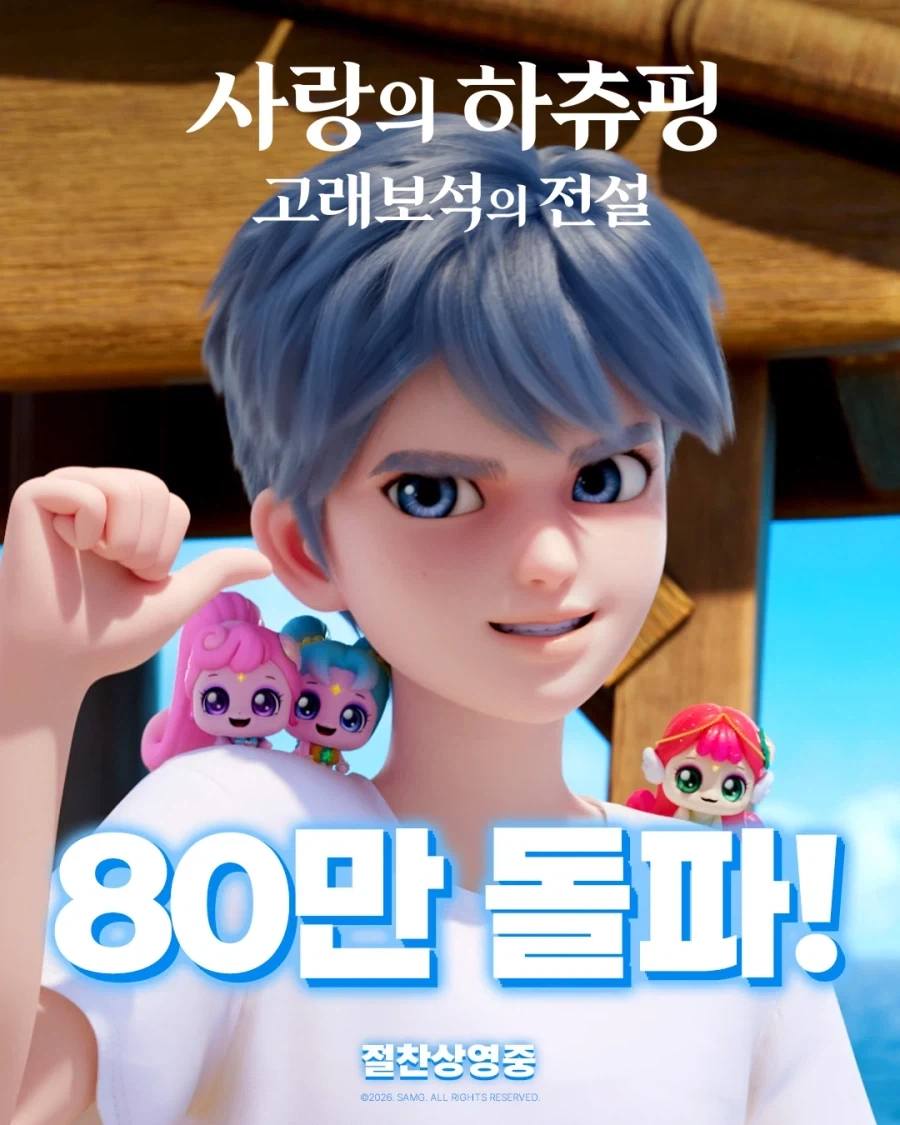 사랑의 하츄핑 고래보석의 전설 관객수 80만 돌파_1.webp