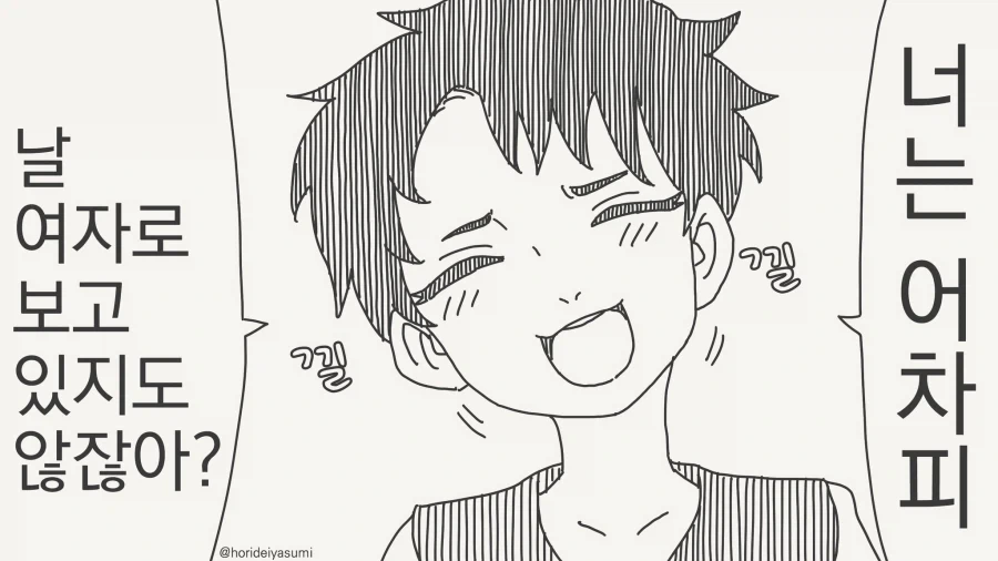 너는, 어차피 날 여자로 안보잖아?...manwha_1.webp