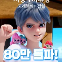 사랑의 하츄핑 고래보석의 전설 관객수 80만 돌파