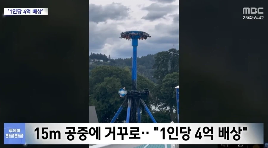 15m 공중에 거꾸로... 1인당 4억 배상_1.webp