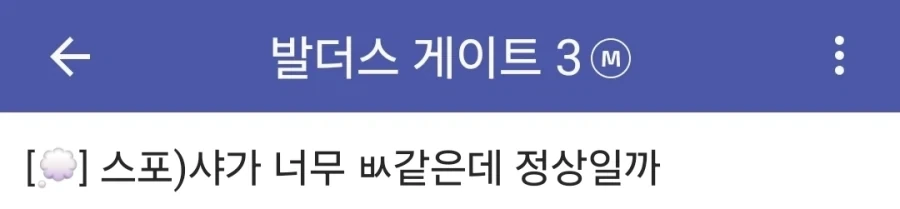 발더스) 샤가 너무 ㅂㅅ같이 느껴지는 이유_1.webp
