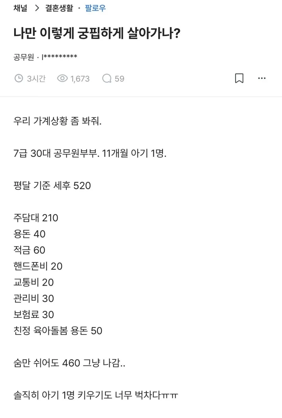 숨만 쉬어도 460만원이 나간다는 궁핍한 공무원 부부.jpg_1.webp