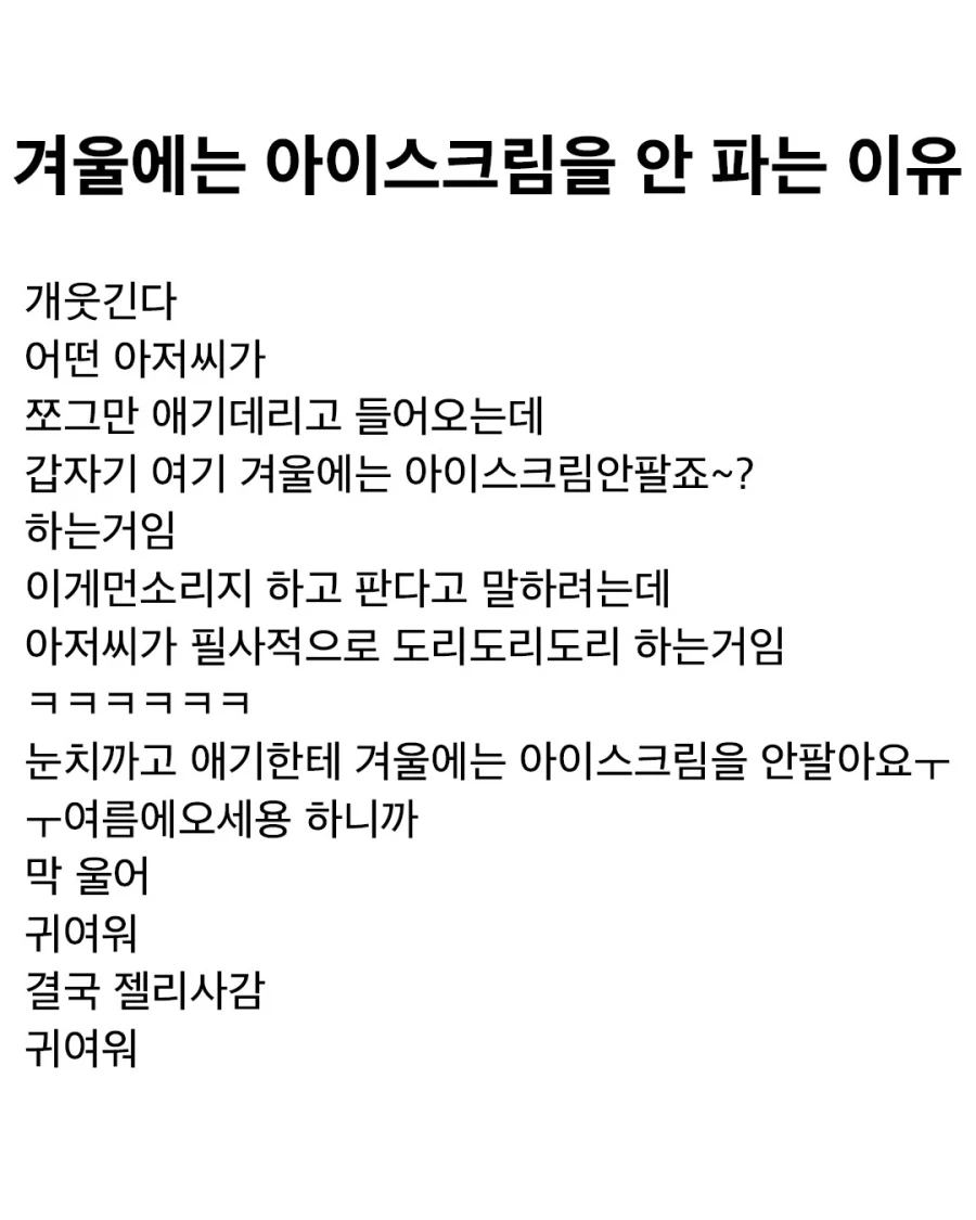 겨울에는 아이스크림 안 파는 이유_1.webp