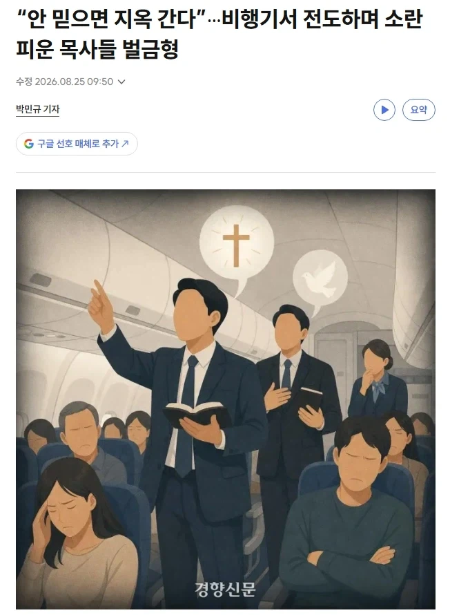 “안 믿으면 지옥 간다”···비행기서 전도하며 소란 피운 목사들 벌금형_1.webp