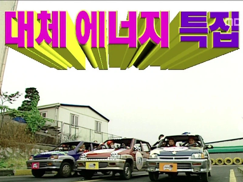 무한도전은 이미 무공해 + 화재위험 없는 자동차를 개발했었다_1.webp
