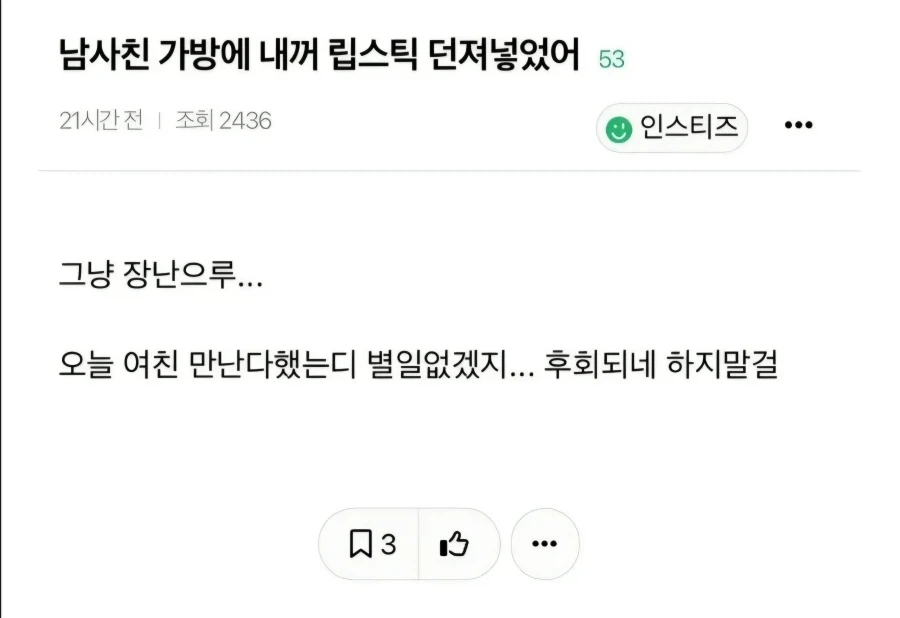 남사친가방에 내꺼 립스틱 던져넣었어._1.webp