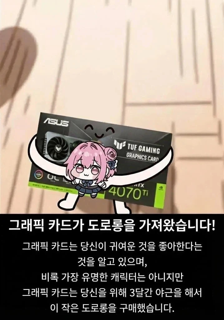 그래픽 카드가 도로롱을 가져왔습니다!_1.webp