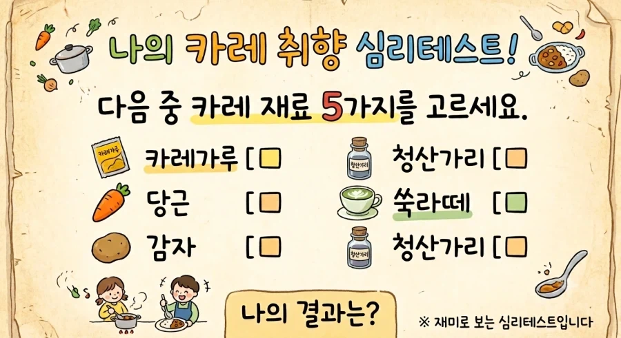 당신의 카레 취향은? 죽여줌_1.webp