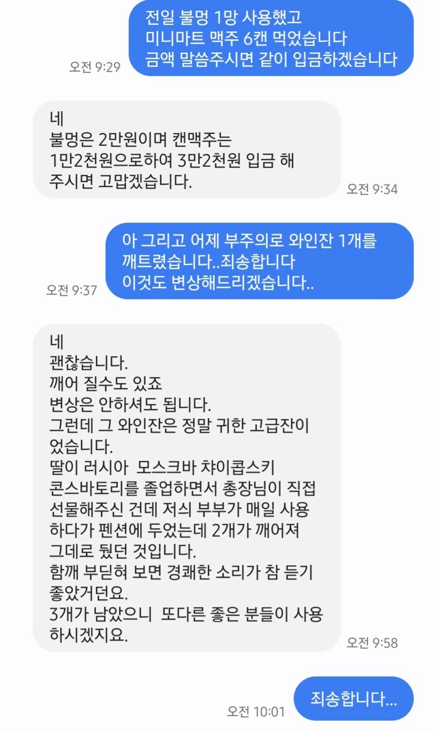 펜션사장 : 뭐...와인잔 깨진거 정도로 뭐...변상 안해주셔도 됩니다 ㅎㅎ_1.png