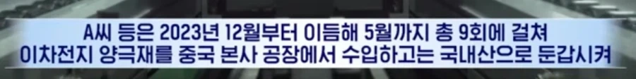 테슬라 납품하려 중국산→한국산 택갈이... 집유에 벌금_1.webp