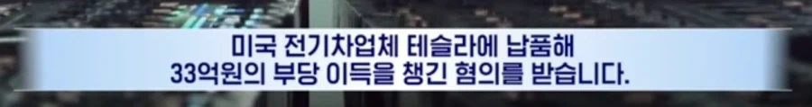 테슬라 납품하려 중국산→한국산 택갈이... 집유에 벌금_2.webp
