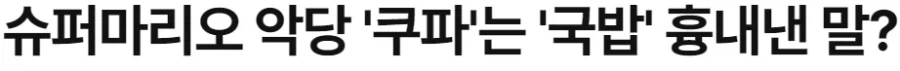 닌텐도, 슈퍼마리오 악당 쿠파.. 한국 국밥 이야기_1.webp