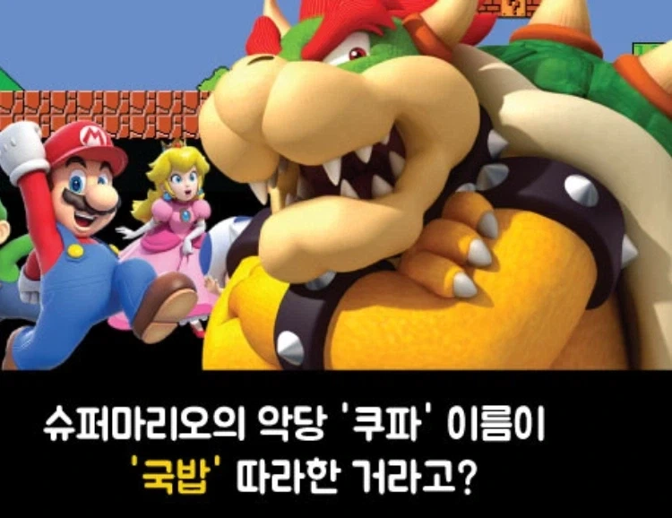 닌텐도, 슈퍼마리오 악당 쿠파.. 한국 국밥 이야기_2.webp