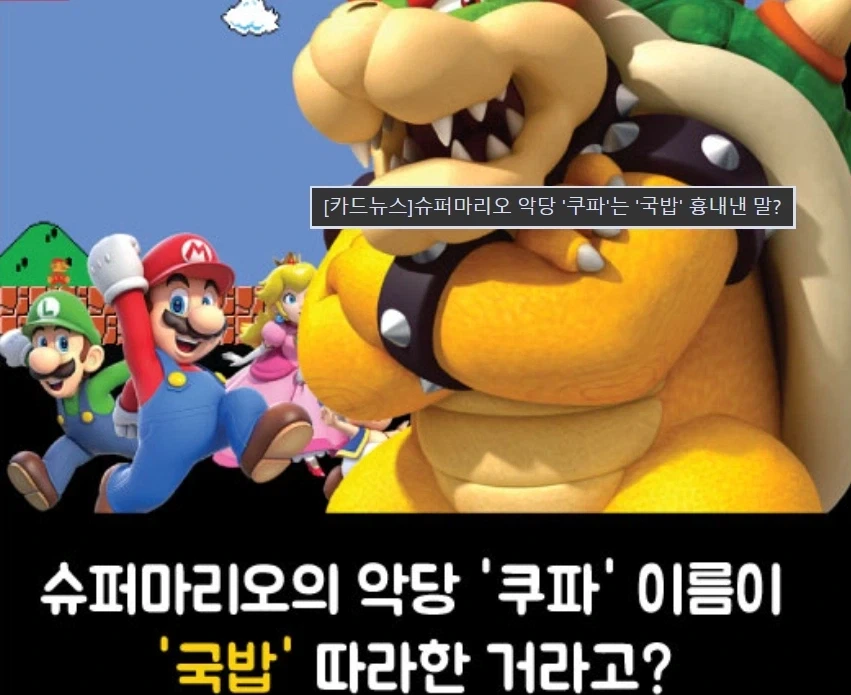 닌텐도, 슈퍼마리오 악당 쿠파.. 한국 국밥 이야기_3.webp