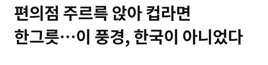 CU편의점에서 줄지어 밥 먹는 청년들_2.webp