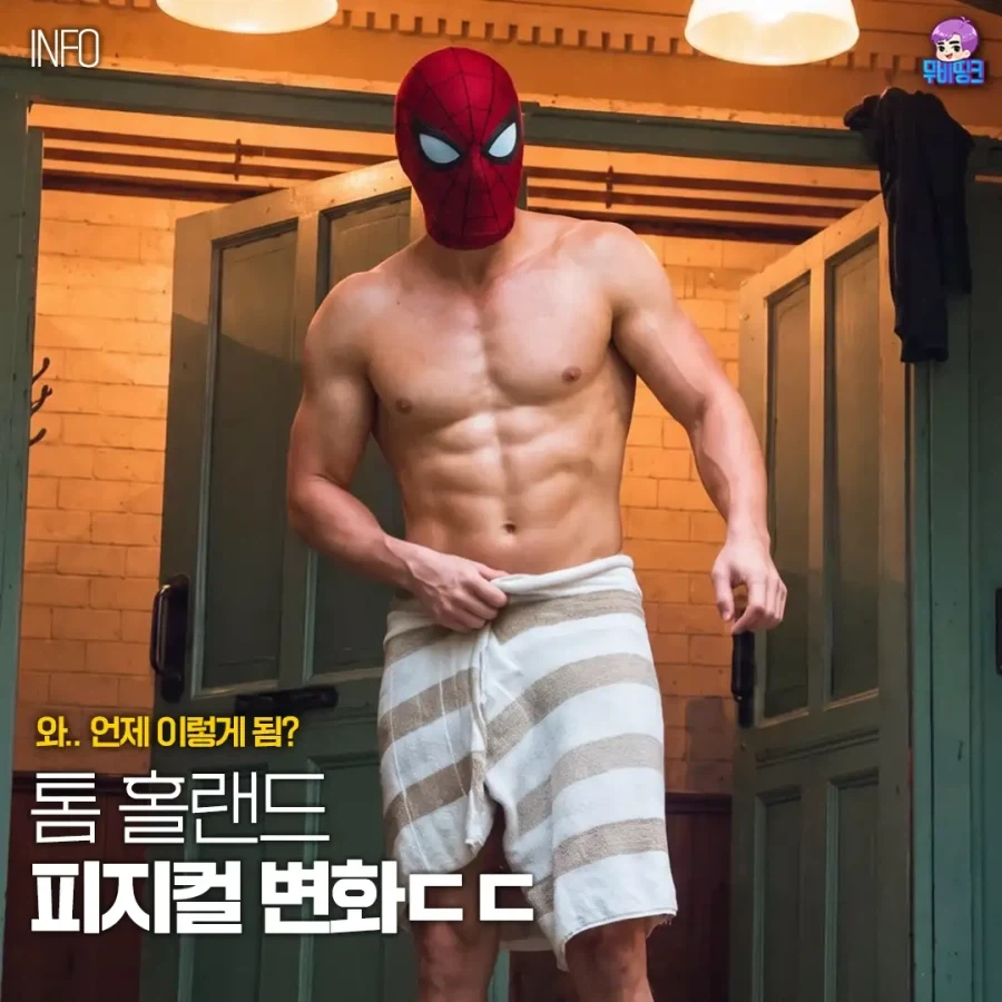 스파이더맨) 톰 홀랜드 떡대 변천사.jpg_1.webp