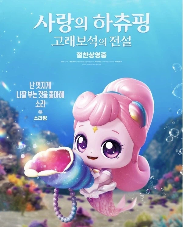 사랑의 하츄핑 고래보석의 전설 80만 관객 돌파_2.webp