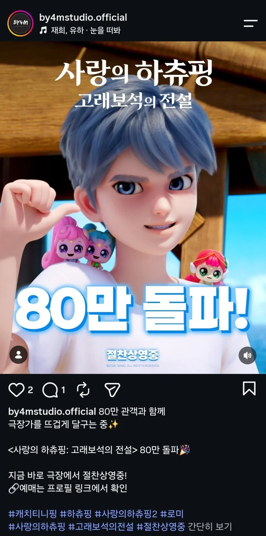 사랑의 하츄핑 고래보석의 전설 80만 관객 돌파_3.webp