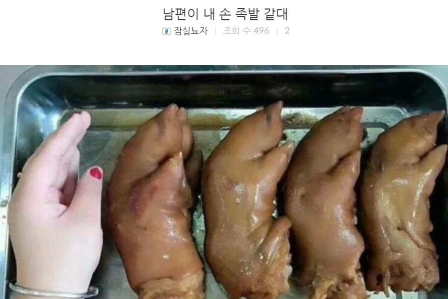 남편이.. 내손이 족발같데._1.webp