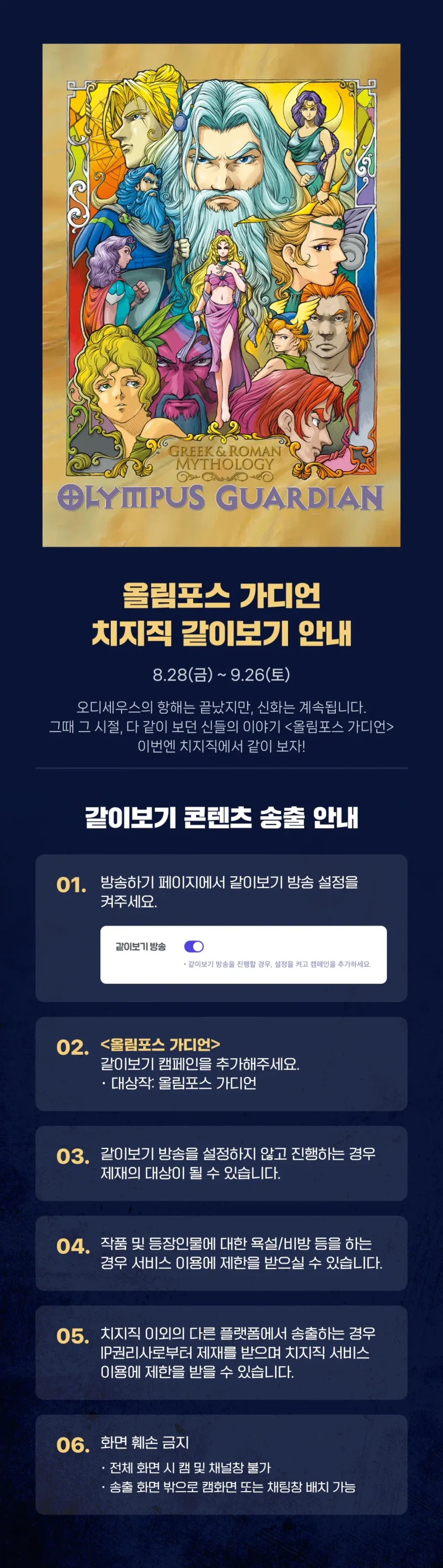 치지직, 올림포스 가디언 같이보기 안내_1.webp