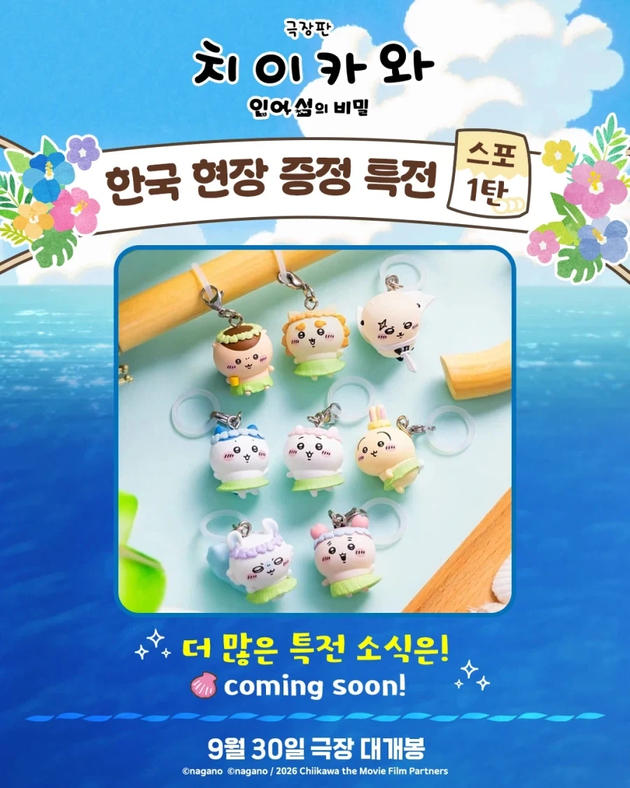 극장판 치이카와 한국 특전 1탄 공개_1.webp