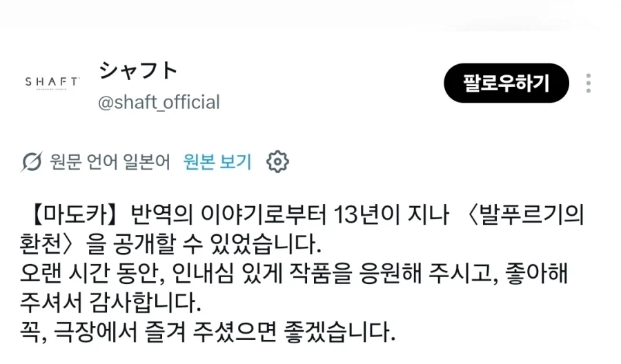 [극장판 마법소녀 마도카 마기카 발푸르기스의 회천]샤프트 인사말_1.webp